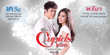 The Cupids บริษัทรักอุตลุด ตอน กามเทพจำแลง (ธีรเดช+กัญญ์ณรัณ+นิรุตติ์+พลวัฒน์)